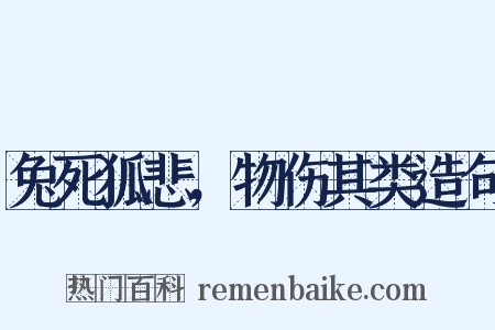 兔死狐悲，物伤其类造句是什么意思的图片